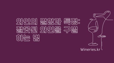 와인의 결함과 특징: 잘못된 와인을 구별하는 법