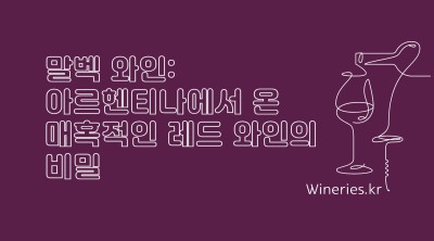 말벡 와인: 아르헨티나에서 온 매혹적인 레드 와인의 비밀
