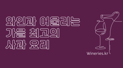 와인과 어울리는 가을 최고의 사과 요리