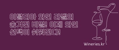 이탈리아 와인 라벨의 숨겨진 비밀! 이제 와인 선택이 쉬워진다!
