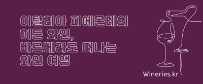 이탈리아 피에몬테의 히든 와인, 바르베라로 떠나는 와인 여행
