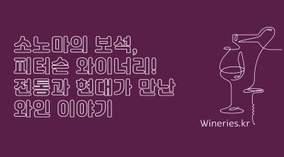 소노마의 보석, 피터슨 와이너리! 전통과 현대가 만난 와인 이야기