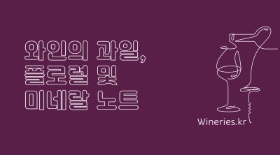 와인의 과일, 플로럴 및 미네랄 노트