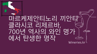 마르케제안티노리 끼안티 클라시코 리제르바, 700년 역사의 와인 명가에서 탄생한 명작