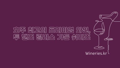 호주 최고의 프리미엄 와인, 투 핸즈 릴리스 가든 쉬라즈