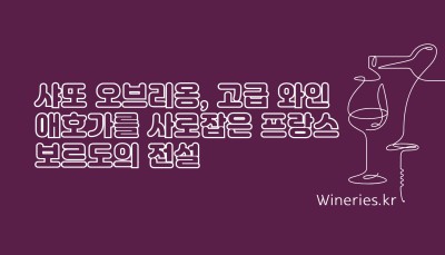 샤또 오브리옹, 고급 와인 애호가를 사로잡은 프랑스 보르도의 전설