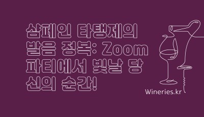 샴페인 타탱제의 발음 정복: Zoom 파티에서 빛날 당신의 순간!