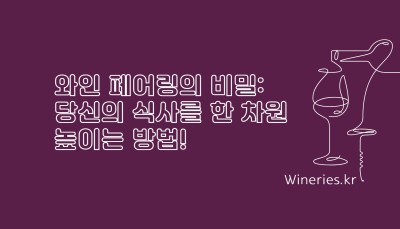 와인 페어링의 비밀: 당신의 식사를 한 차원 높이는 방법!