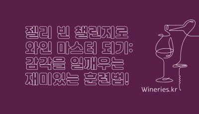 젤리 빈 챌린지로 와인 마스터 되기: 감각을 일깨우는 재미있는 훈련법!