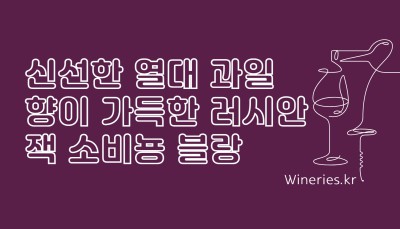 신선한 열대 과일 향이 가득한 러시안 잭 소비뇽 블랑