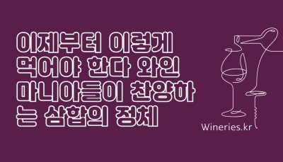 샤또딸보 와인, 이제부터 이렇게 먹어야 한다 와인 마니아들이 찬양하는 삼합의 정체